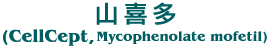 山喜多(CellCept , Mycophenolate mofetil)