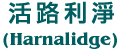 活路利淨 (Harnalidge)
