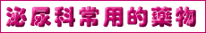泌尿科常用的藥物